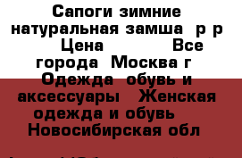 Сапоги зимние натуральная замша, р-р 37 › Цена ­ 3 000 - Все города, Москва г. Одежда, обувь и аксессуары » Женская одежда и обувь   . Новосибирская обл.